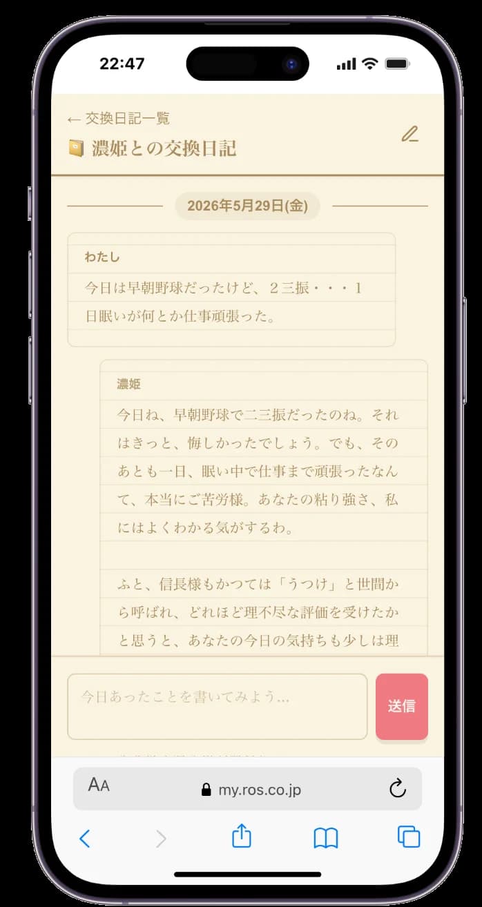 偉人と交わす日々の交換日記
